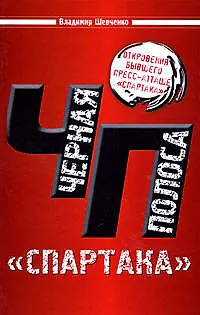 Черная полоса "Спартака" - фото 1