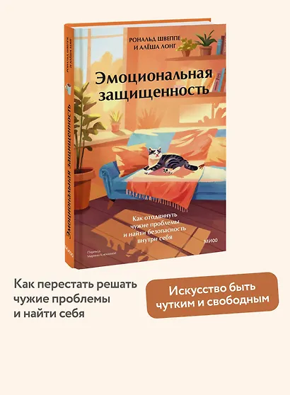 Эмоциональная защищенность. Как отодвинуть чужие проблемы и найти безопасность внутри себя - фото 4
