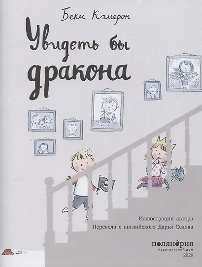 Увидеть бы дракона - фото 2