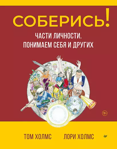 Соберись! Части личности. Понимаем себя и других - фото 1