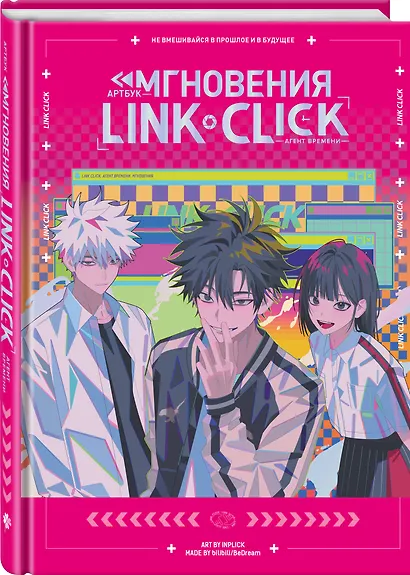 Агент времени. Мгновения (Link Click / Shiguang Daili Ren). Артбук - фото 3
