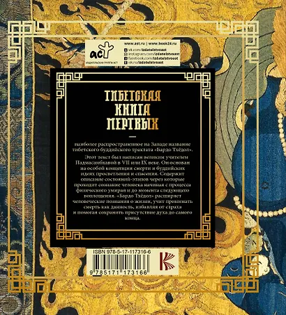 Тибетская книга мертвых - фото 2