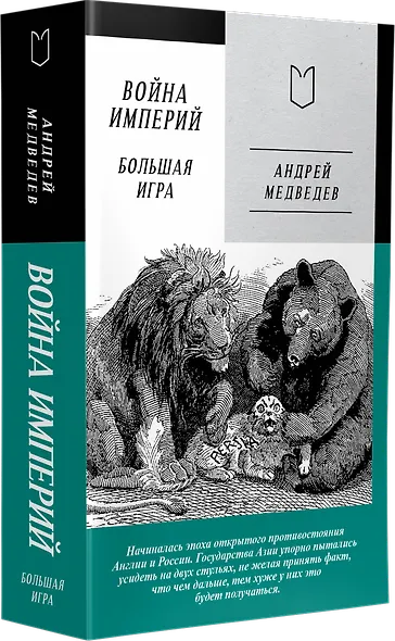 Война Империй. Книга вторая. Большая Игра - фото 2