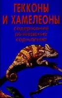 Гекконы и хамелеоны. Содержание. Разведение. Кормление (н/о) - фото 1