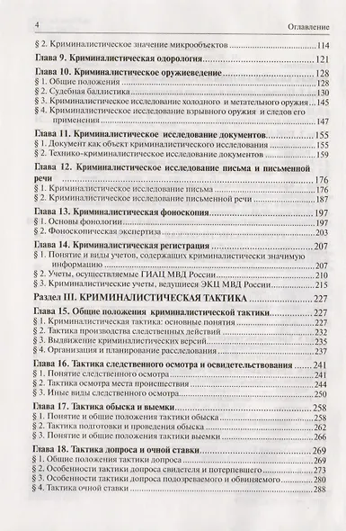 Криминалистика: учебник - фото 3