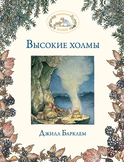 Высокие холмы - фото 1