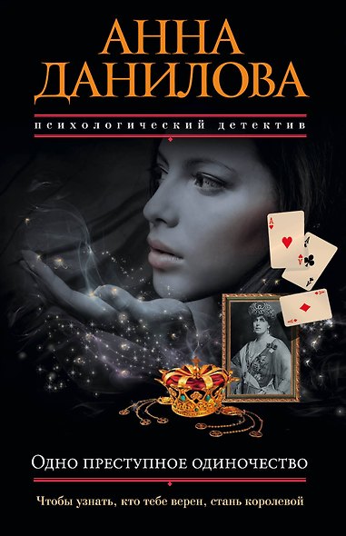 Одно преступное одиночество: роман - фото 1