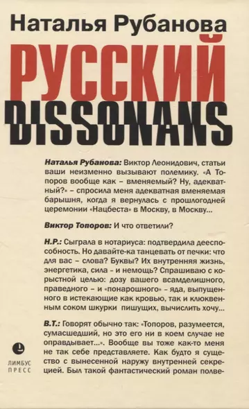 Русский диссонанс. От Топорова и Уэльбека до Робины Куртин - фото 1