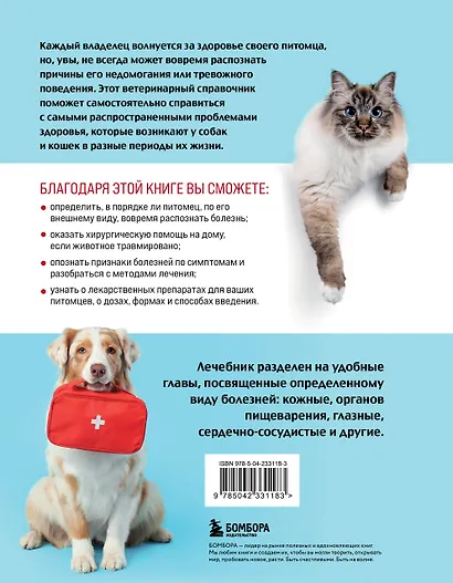 Скорый ветеринарный лечебник. Полный справочник по диагностике и лечению собак и кошек (новое оформление) - фото 2