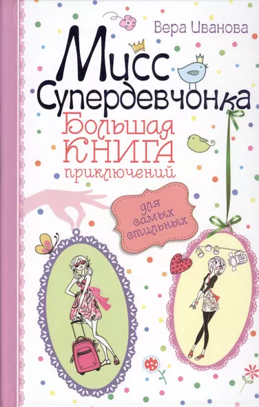 Мисс Супердевчонка. Большая книга приключений для самых стильных : повести - фото 1