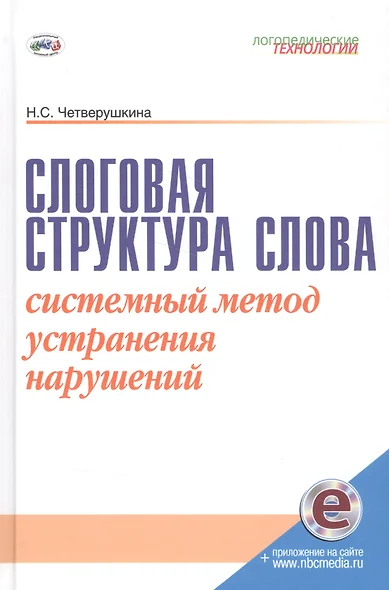 Слоговая структура слова. Системный метод устранения нарушений. С online поддержкой. - фото 1