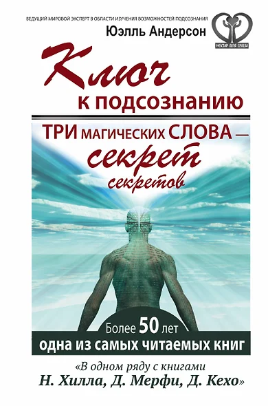 Ключ к подсознанию. Три магических слова - секрет секретов - фото 1