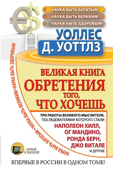 Великая книга обретения того, что хочешь - фото 1