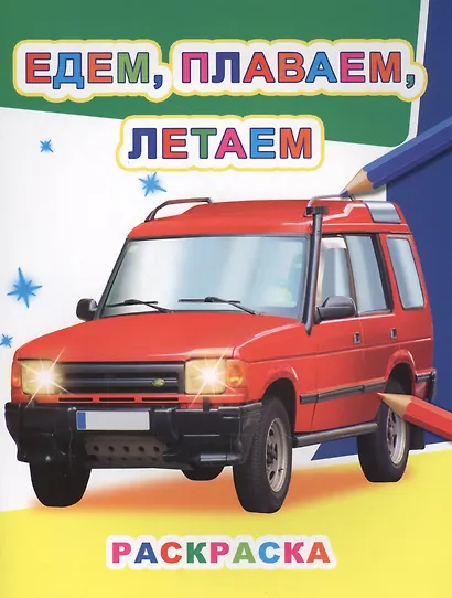 Едем, плаваем, летаем. Раскраска - фото 1