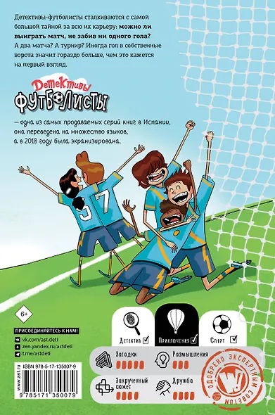 Детективы-футболисты. Тайна семи голов - фото 2