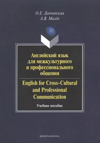 Английский язык для межкультурного и профессионального общения. English for Cross-Cultural and Professional Communication. Учебное пособие. 2-е издание, стереотипное (+CD) - фото 1