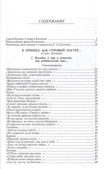 Сергей Александрович Есенин. Я пришел, как суровый мастер… В стране, объятой вьюгой и пожаром… Как музыка земли… - фото 2