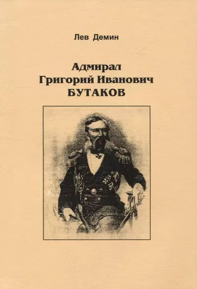 Адмирал Григорий Иванович Бутаков - фото 1