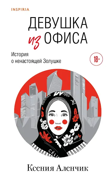 Девушка из офиса - фото 1