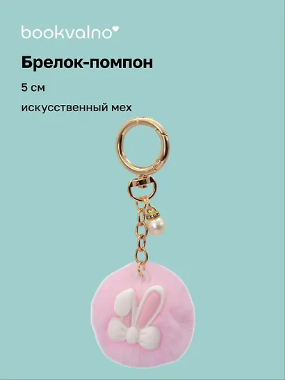 Брелок-помпон Ушки кролика (розовый) (иск.мех) (5см) (12-4305-202509-NI-72/2) - фото 1