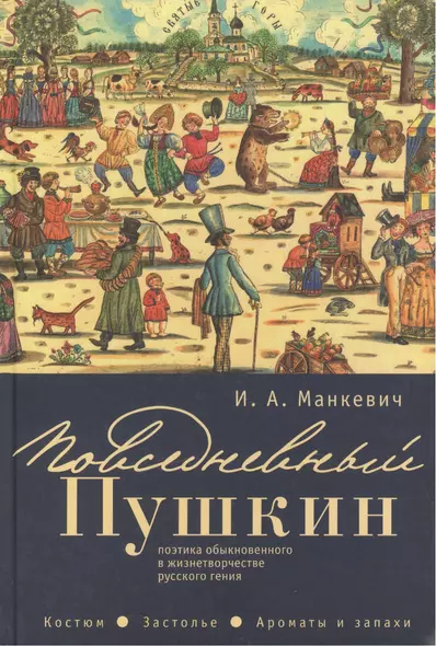 Повседневный Пушкин: поэтика обыкновенного в жизнетворчестве русского гения. Костюм. Застолье. Арома - фото 1