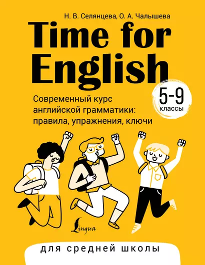 Time for English 5–9. Современный курс английской грамматики: правила, упражнения, ключи (для средней школы) - фото 1