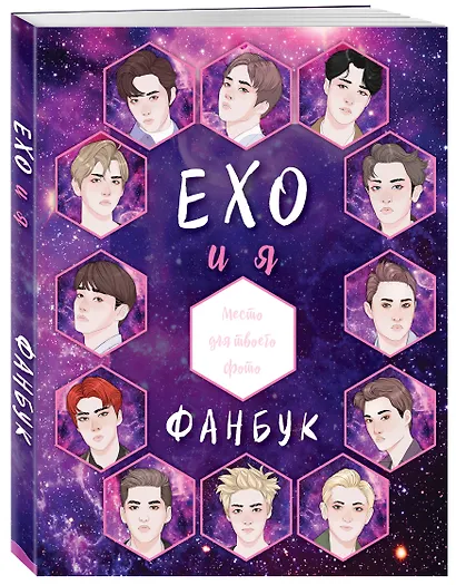 EXO и я. Фанбук - фото 3