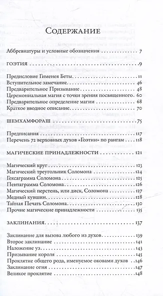 Гоэтия и каталоги демонов. С предисловием и комментариями Алистера Кроули - фото 3