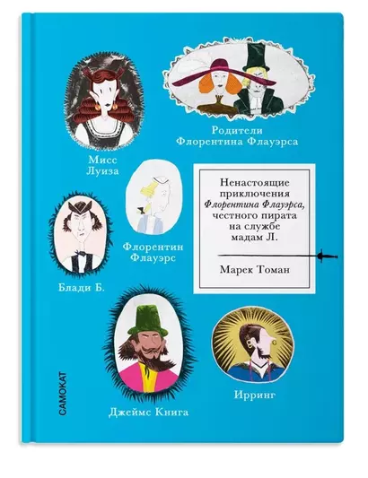 Ненастоящие приключения Флорентина Флауэрса, честного пирата на службе Мадам Л. - фото 1