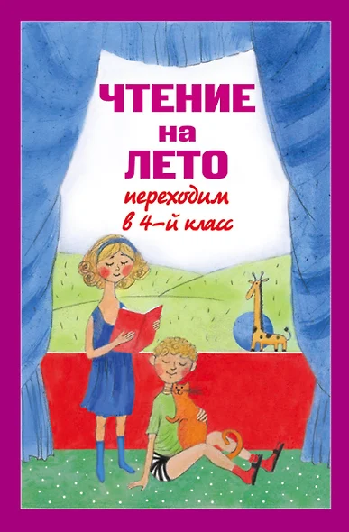 Чтение на лето. Переходим в 4-й  класс / 3-е изд., испр. и перераб. - фото 1