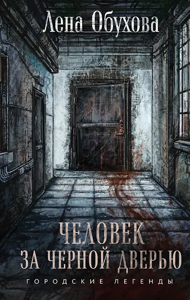 Человек за черной дверью (с автографом) - фото 1