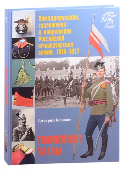 Обмундирование, снаряжение и вооружение Российской императорской армии. 1914–1917. Гвардейские уланы - фото 1