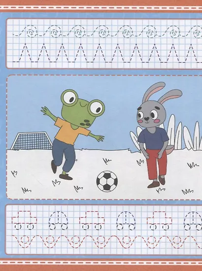 Умные прописи. Напиши и раскрась. Для мальчиков - фото 4