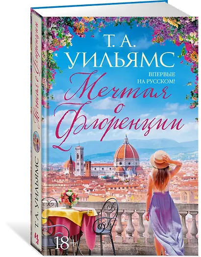 Мечтая о Флоренции - фото 3