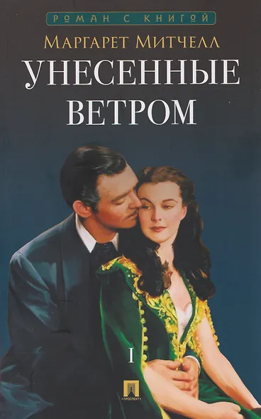 Унесенные ветром. В 2 томах. Том 1 - фото 1