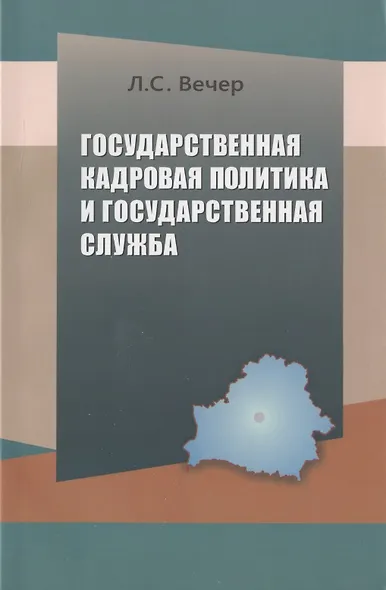 Государственная кадровая политика и государственная служба - фото 2