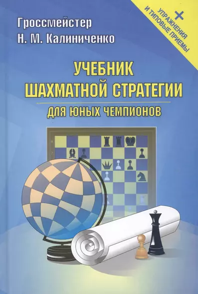 Учебник шахматной стратегии для юных чемпионов+упражнения и типовые приёмы - фото 1