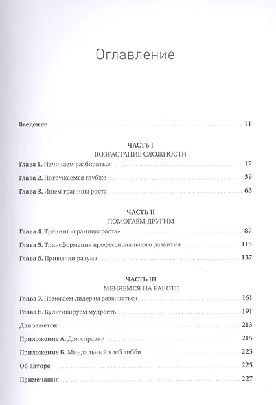 Меняемся на работе. Мышление и развитие лидера в сложном мире - фото 4