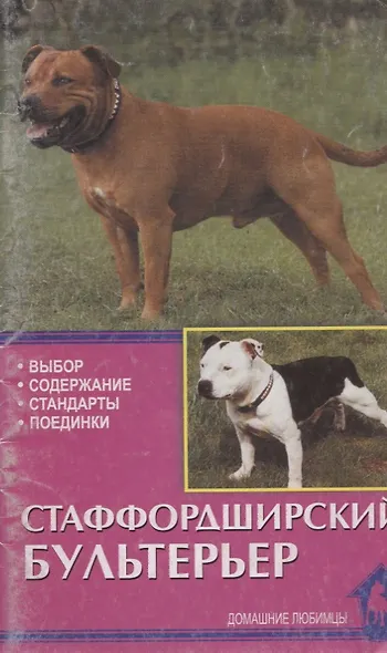 Стаффордширский бультерьер. Выбор. Содержание. Стандарты. Дрессировка - фото 2