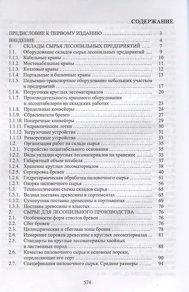 Технологические основы производства пиломатериалов. Уч. пособие, 2-е изд., испр. и перераб. - фото 2