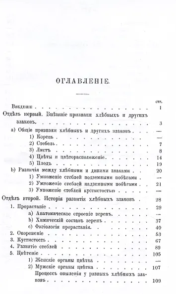 Руководство къ возделыванию важнейшихъ хлебныхъ злаковъ (Репринтное издание) - фото 2