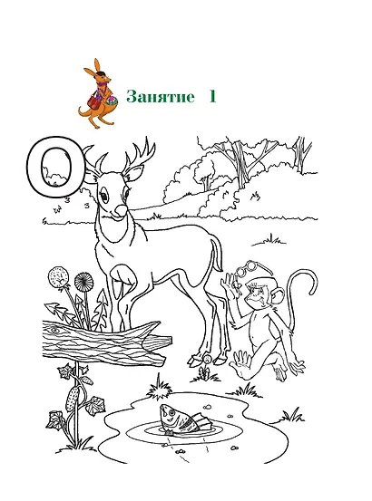 Узнаю звуки и буквы: для детей 4-5 лет. Ч. 1. 2-е изд., испр. и перераб. - фото 10