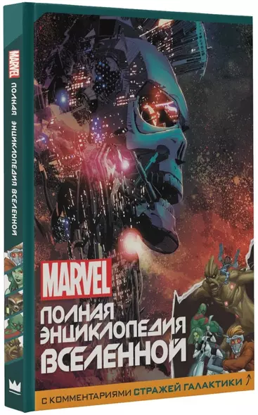 MARVEL. Полная энциклопедия вселенной (с комментариями Стражей Галактики) - фото 1