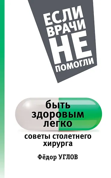 ЕслиВрачиНеПомогли Углов Быть здоровым легко: советы столетнего хирурга - фото 1