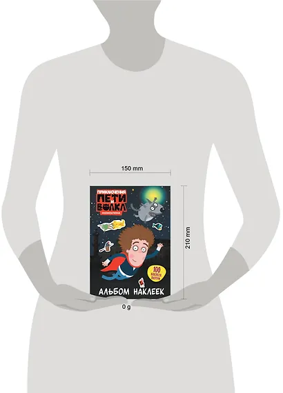 Приключения Пети и Волка. Альбом наклеек (тёмный) - фото 4