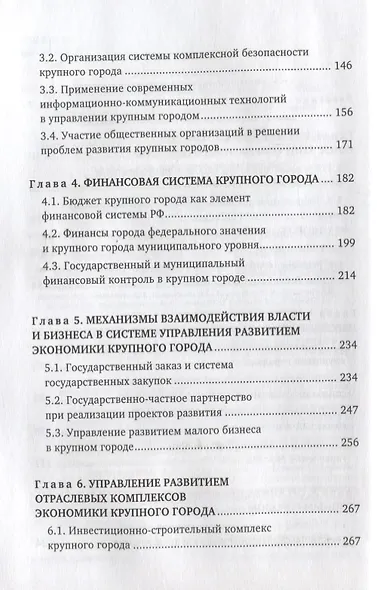 Экономика и организация управления крупным городом. Учебное пособие с тестовыми заданиями для студентов вузов - фото 3