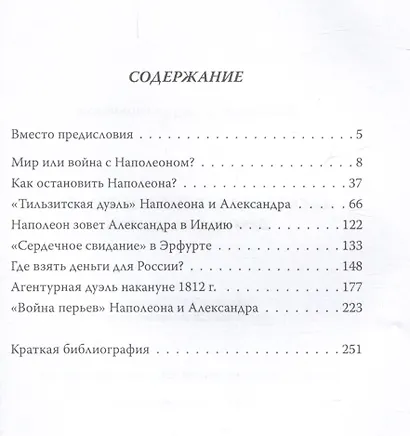 Александр Первый и Наполеон. Дуэль накануне войны - фото 3