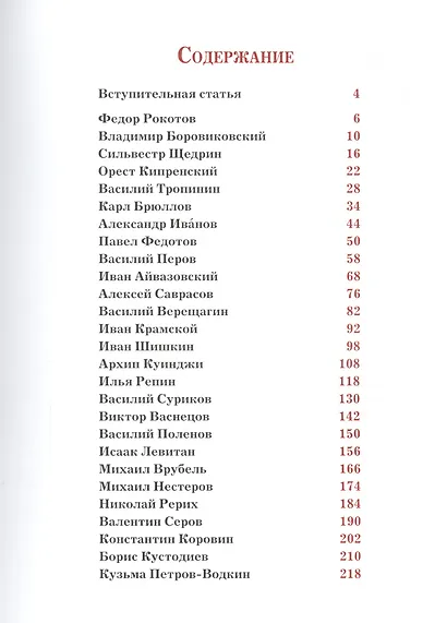 Русские художники. Расшифрованные шедевры - фото 2