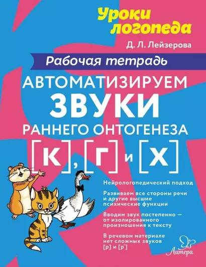 Автоматизируем звуки раннего онтогенеза [к], [г] и [х]: Рабочая тетрадь - фото 1