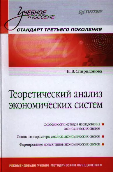 Теоретический анализ экономических систем: Учебное пособие.Стандарт третьего поколения. - фото 1